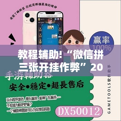 教程辅助!“微信拼三张开挂作弊”2026开挂教程步骤