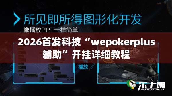 2026首发科技“wepokerplus辅助”开挂详细教程