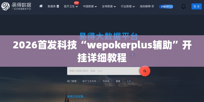 2026首发科技“wepokerplus辅助”开挂详细教程