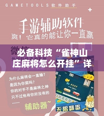 必备科技“雀神山庄麻将怎么开挂	”详细分享装挂步骤