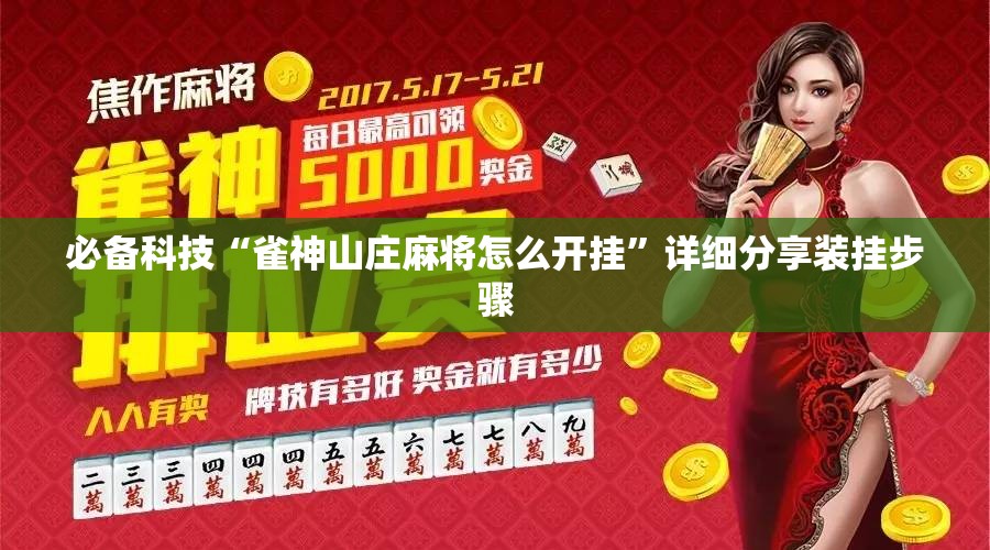 必备科技“雀神山庄麻将怎么开挂”详细分享装挂步骤