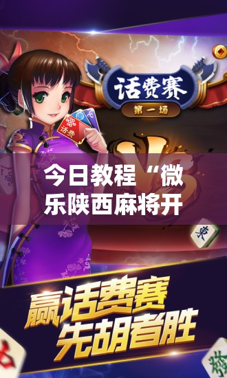今日教程“微乐陕西麻将开挂版本软件”科技辅助神器手机版