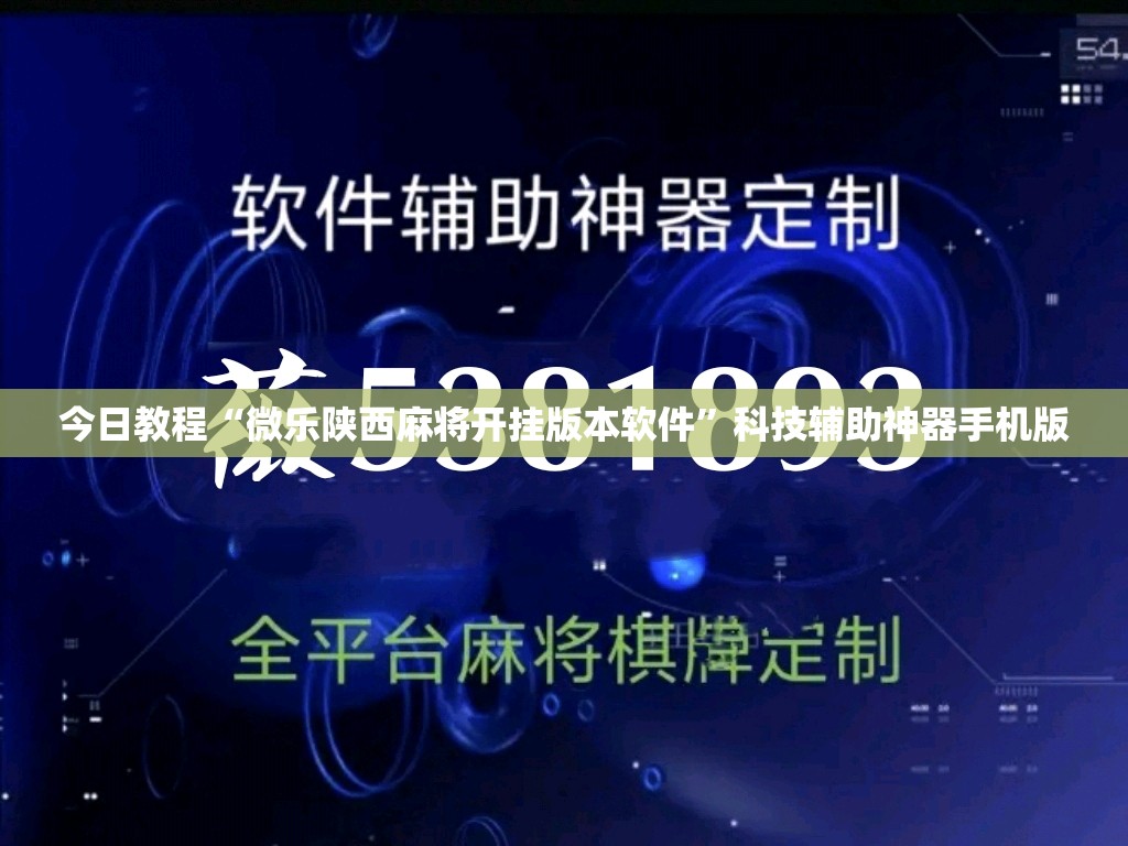 今日教程“微乐陕西麻将开挂版本软件”科技辅助神器手机版