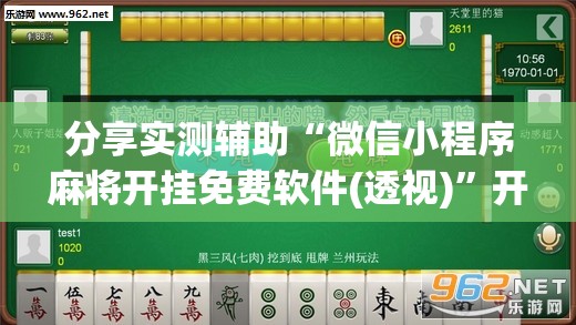 分享实测辅助“微信小程序麻将开挂免费软件(透视)”开挂辅助脚本+详细开挂安装教程
