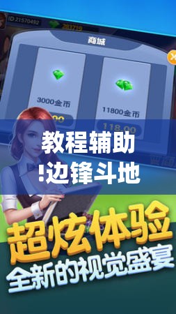 教程辅助!边锋斗地主记牌器怎么用”(透视挂)辅助下载教程