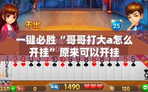 一键必胜“哥哥打大a怎么开挂”原来可以开挂