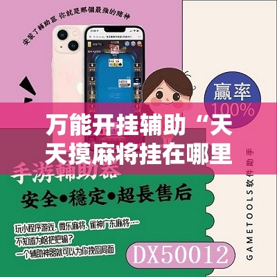 万能开挂辅助“天天摸麻将挂在哪里买”其实确实有挂