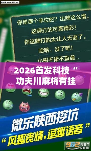 2026首发科技“功夫川麻将有挂吗”原来可以开挂