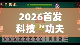 2026首发科技“功夫川麻将有挂吗	”原来可以开挂