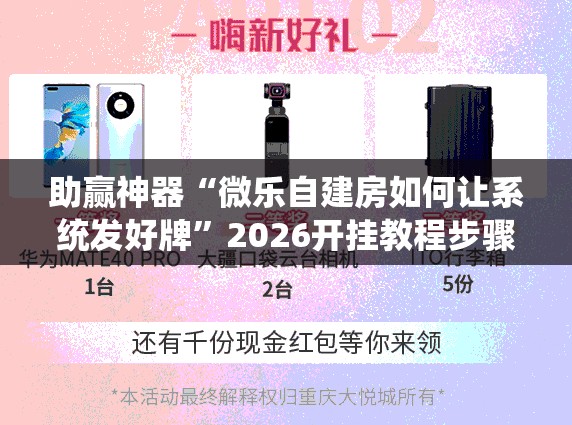 助赢神器“微乐自建房如何让系统发好牌	”2026开挂教程步骤