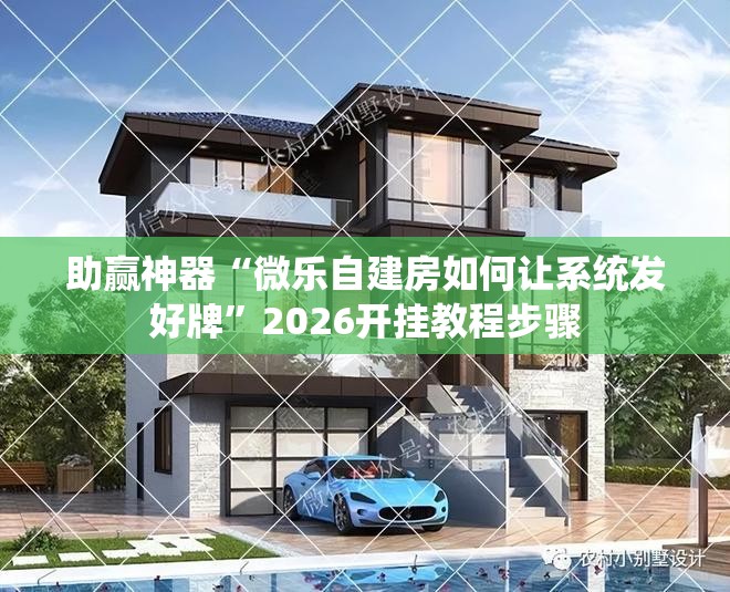 助赢神器“微乐自建房如何让系统发好牌”2026开挂教程步骤