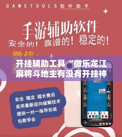 开挂辅助工具“微乐龙江麻将斗地主有没有开挂神器”原来可以开挂