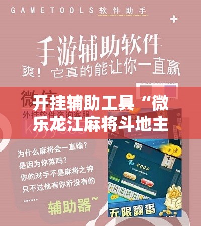 开挂辅助工具“微乐龙江麻将斗地主有没有开挂神器	”原来可以开挂
