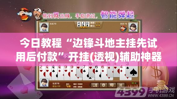 今日教程“边锋斗地主挂先试用后付款	”开挂(透视)辅助神器