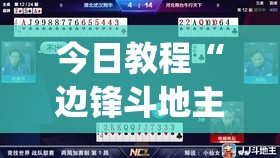 今日教程“边锋斗地主挂先试用后付款”开挂(透视)辅助神器