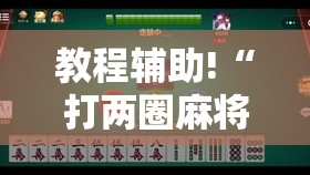 教程辅助!“打两圈麻将有挂吗”详细开挂教程