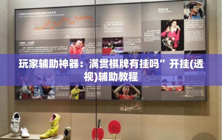 玩家辅助神器：满贯棋牌有挂吗”开挂(透视)辅助教程