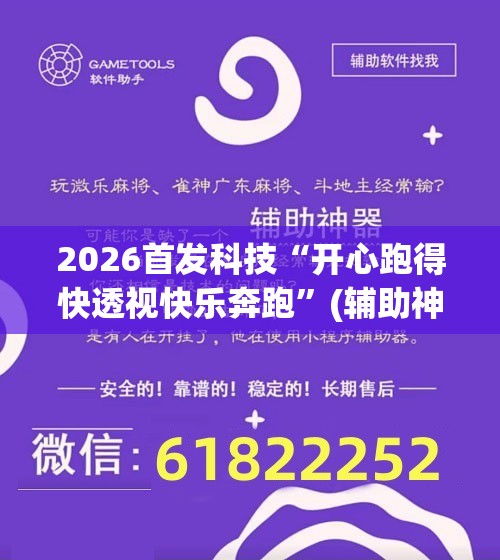 2026首发科技“开心跑得快透视快乐奔跑	”(辅助神器)开挂详细教程