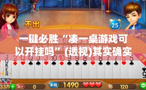 一键必胜“凑一桌游戏可以开挂吗	”(透视)其实确实有挂
