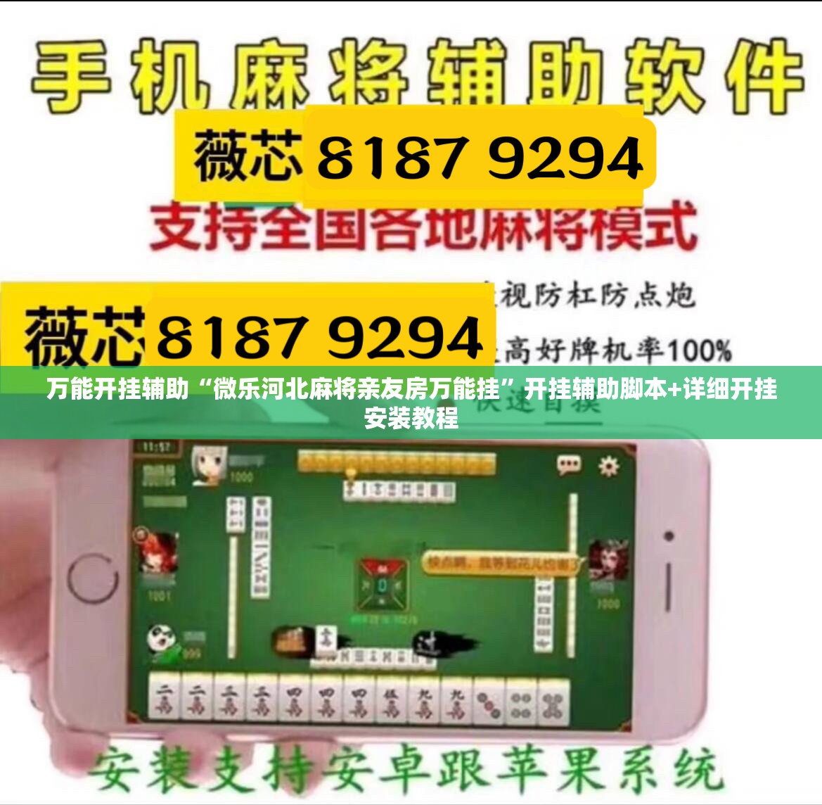 万能开挂辅助“微乐河北麻将亲友房万能挂”开挂辅助脚本+详细开挂安装教程