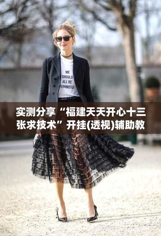 实测分享“福建天天开心十三张求技术”开挂(透视)辅助教程