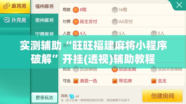 实测辅助“旺旺福建麻将小程序破解”开挂(透视)辅助教程
