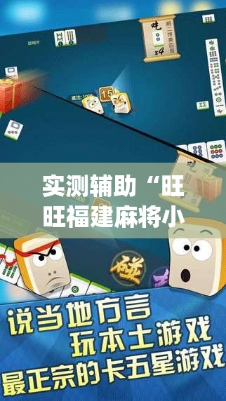 实测辅助“旺旺福建麻将小程序破解”开挂(透视)辅助教程