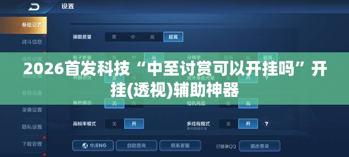 2026首发科技“中至讨赏可以开挂吗”开挂(透视)辅助神器