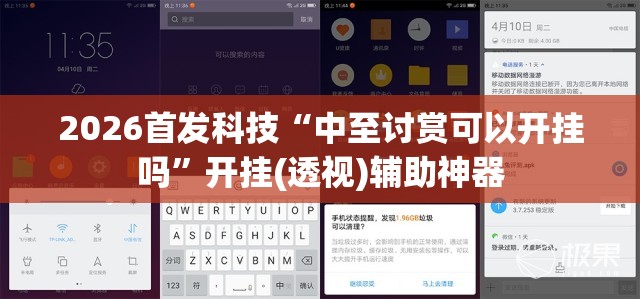 2026首发科技“中至讨赏可以开挂吗	”开挂(透视)辅助神器
