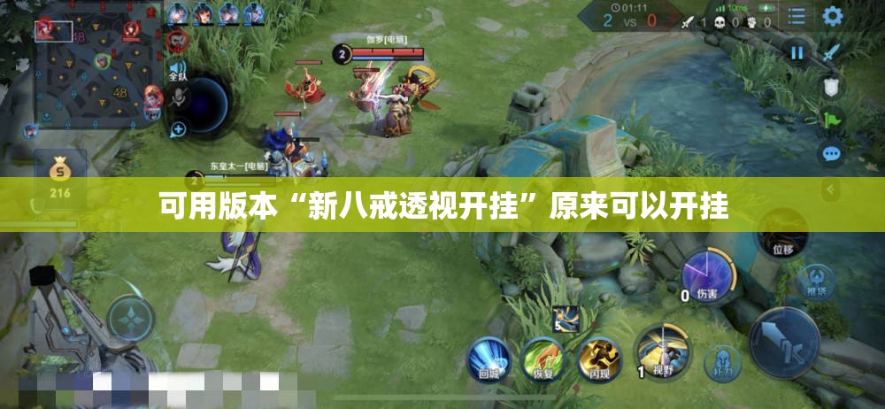 可用版本“新八戒透视开挂	”原来可以开挂