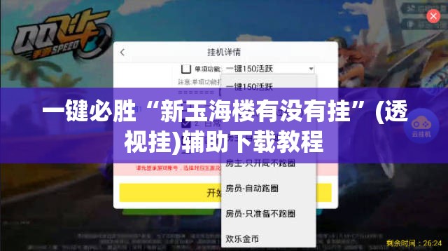 一键必胜“新玉海楼有没有挂”(透视挂)辅助下载教程
