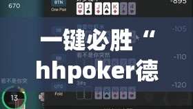 一键必胜“hhpoker德州一直输	”开挂(透视)辅助教程