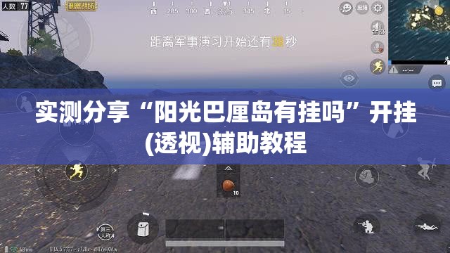 实测分享“阳光巴厘岛有挂吗”开挂(透视)辅助教程
