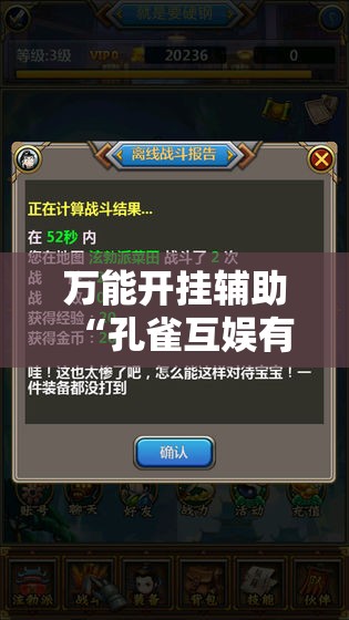 万能开挂辅助“孔雀互娱有挂吗”科技辅助神器手机版
