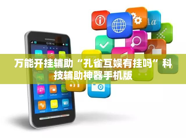 万能开挂辅助“孔雀互娱有挂吗”科技辅助神器手机版