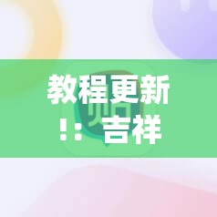 教程更新!：吉祥填大坑开挂视频教程	”(辅助神器)开挂详细教程