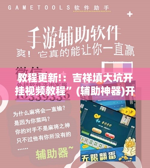 教程更新!：吉祥填大坑开挂视频教程”(辅助神器)开挂详细教程