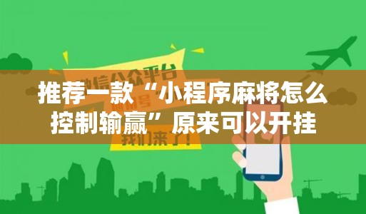 推荐一款“小程序麻将怎么控制输赢”原来可以开挂