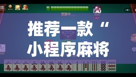 推荐一款“小程序麻将怎么控制输赢	”原来可以开挂
