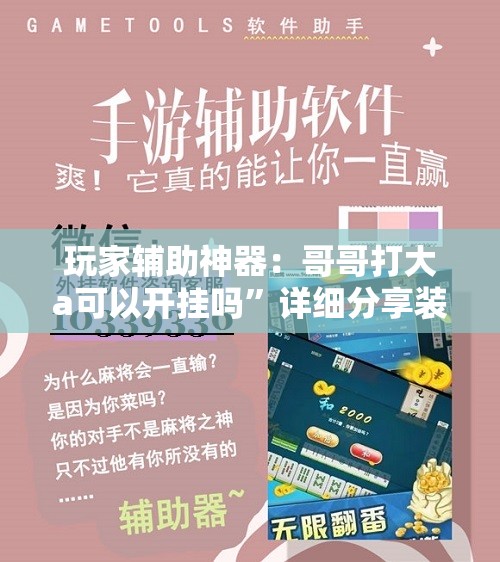 玩家辅助神器：哥哥打大a可以开挂吗”详细分享装挂步骤