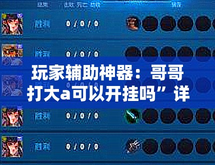 玩家辅助神器：哥哥打大a可以开挂吗”详细分享装挂步骤
