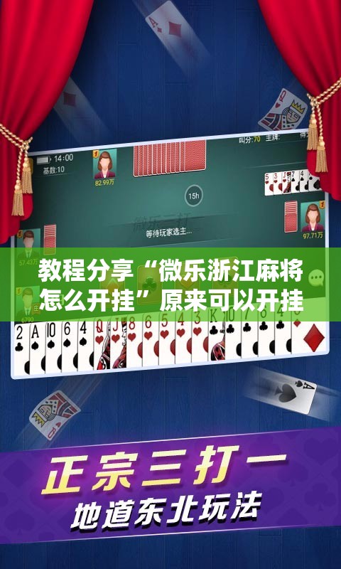 教程分享“微乐浙江麻将怎么开挂”原来可以开挂