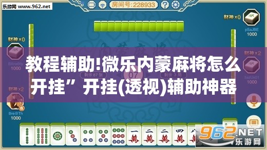 教程辅助!微乐内蒙麻将怎么开挂”开挂(透视)辅助神器