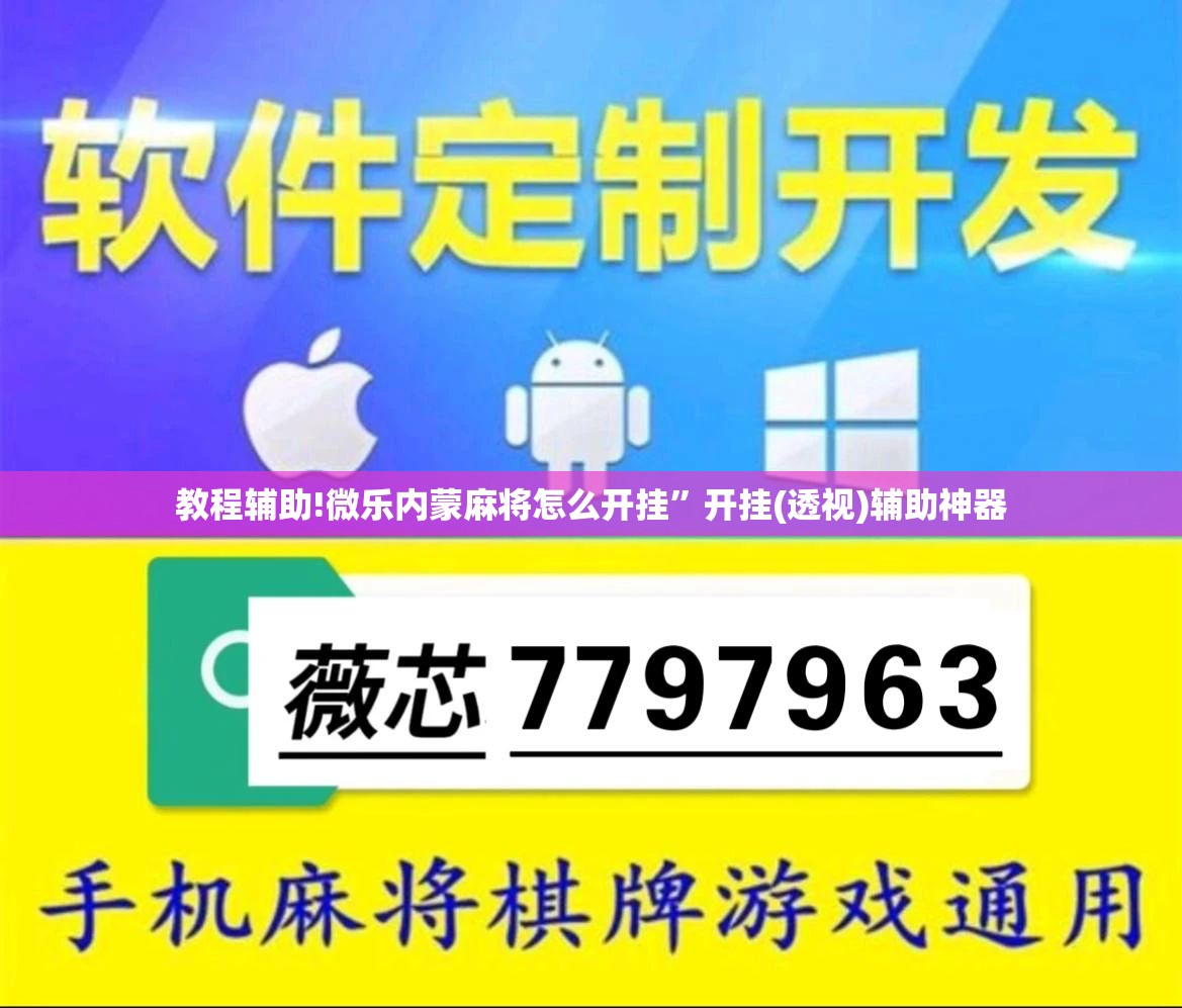 教程辅助!微乐内蒙麻将怎么开挂”开挂(透视)辅助神器