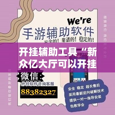 开挂辅助工具“新众亿大厅可以开挂吗”科技辅助神器手机版