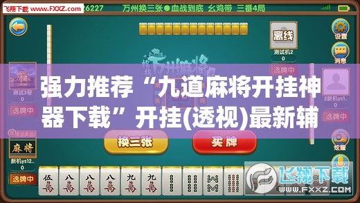 强力推荐“九道麻将开挂神器下载”开挂(透视)最新辅助详细
