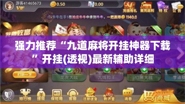 强力推荐“九道麻将开挂神器下载”开挂(透视)最新辅助详细