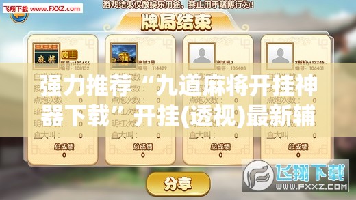强力推荐“九道麻将开挂神器下载	”开挂(透视)最新辅助详细