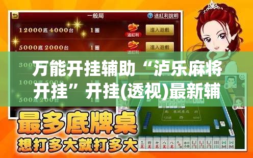 万能开挂辅助“泸乐麻将开挂	”开挂(透视)最新辅助详细