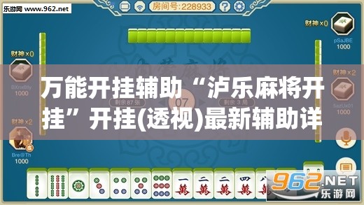 万能开挂辅助“泸乐麻将开挂”开挂(透视)最新辅助详细